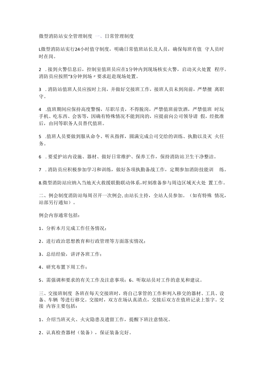 微型消防安全站安全管理制度规定.docx_第1页