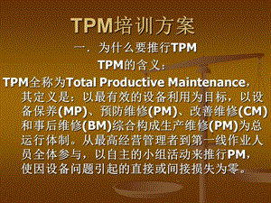 《TPM培训方案》PPT课件.ppt