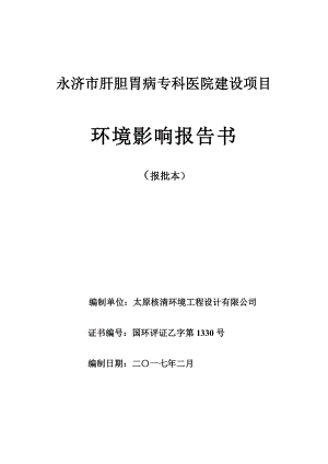 永济市肝胆胃病专科医院建设环境影响报告书【发布时间信息来环评报告.doc