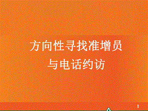 《增员话术技巧》PPT课件.ppt