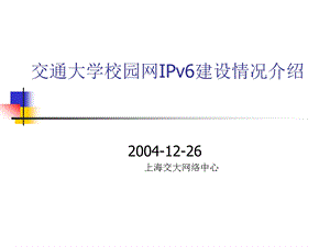 新一代校园网络中IPv6的部署.ppt