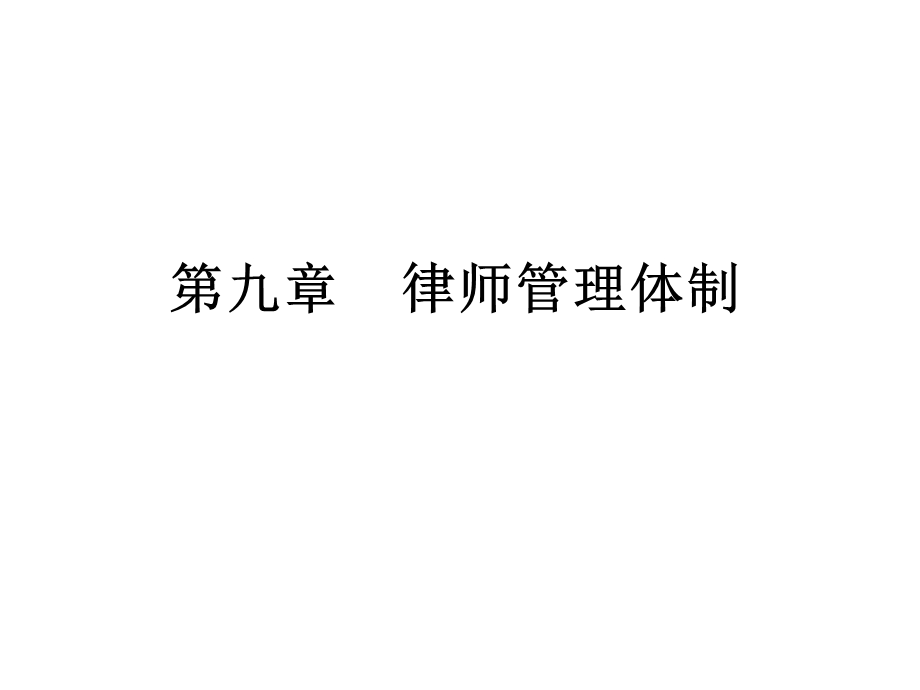 《律师管理体制》PPT课件.ppt_第1页