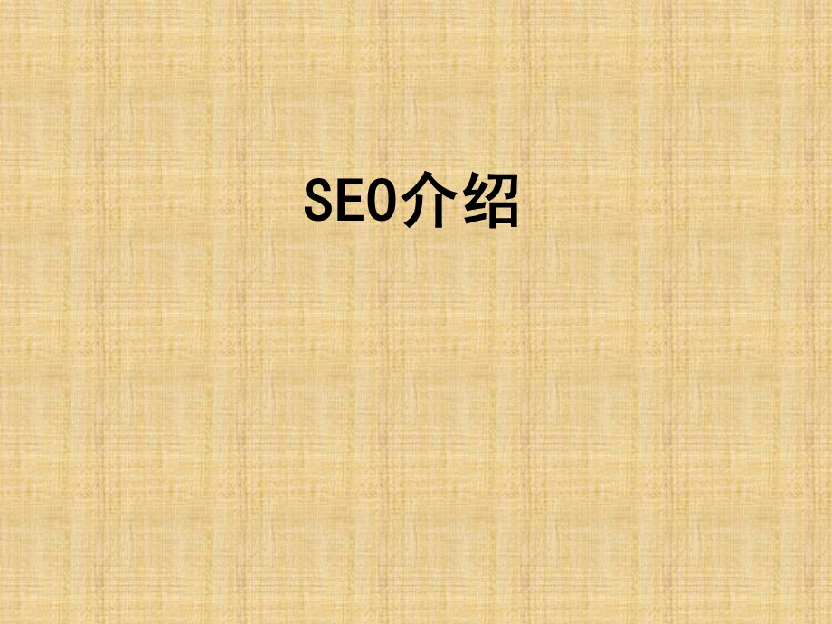 《SEO培训》PPT课件.ppt_第1页