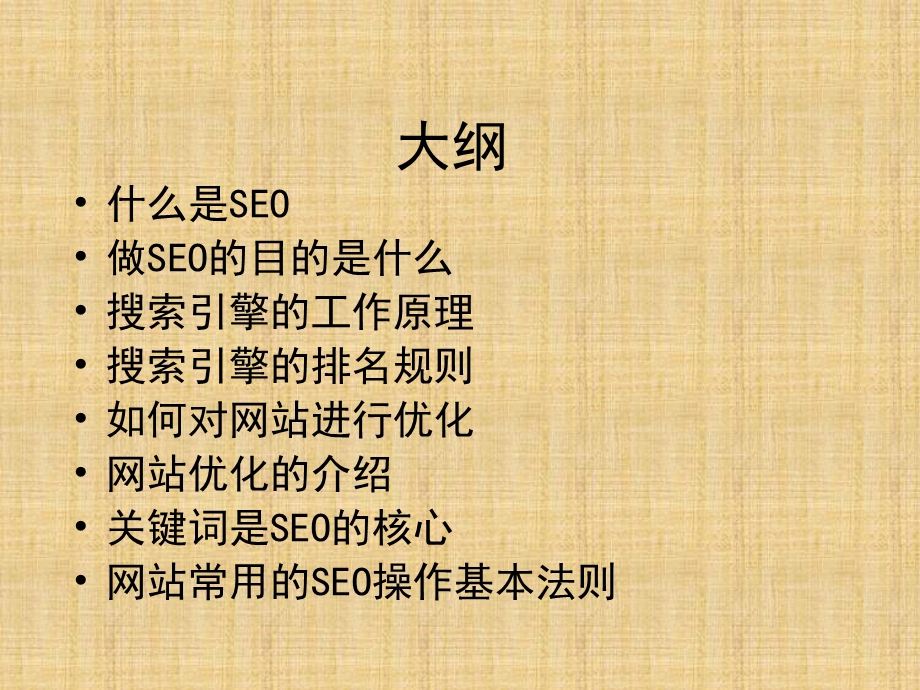 《SEO培训》PPT课件.ppt_第2页