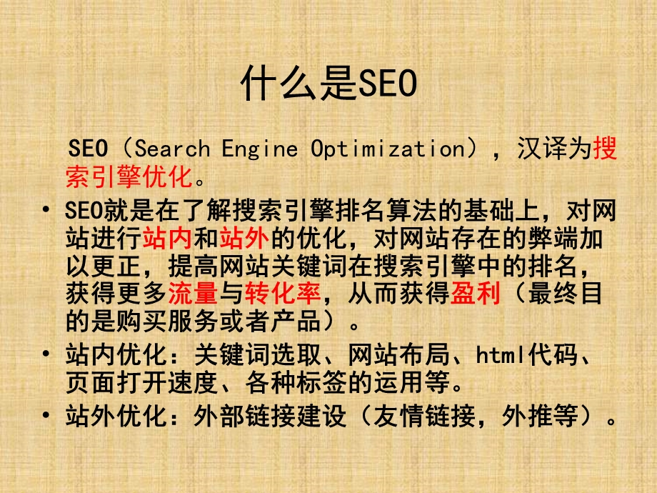 《SEO培训》PPT课件.ppt_第3页