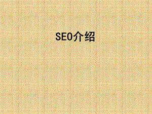 《SEO培训》PPT课件.ppt