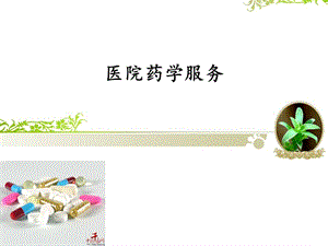 《医院药学服务》PPT课件.ppt