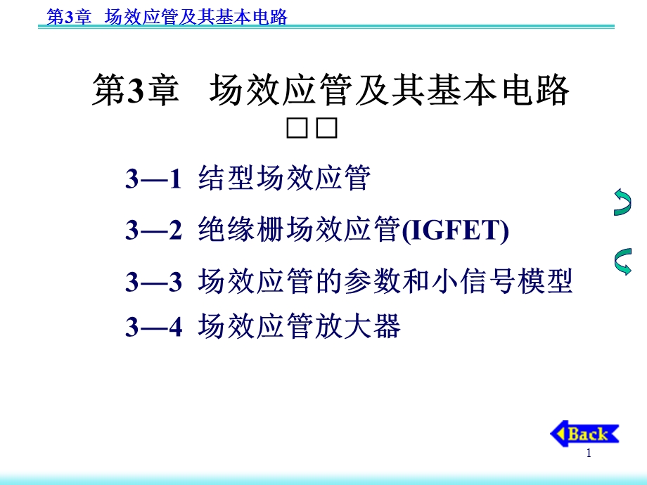 《场效应管及其基本》PPT课件.ppt_第1页