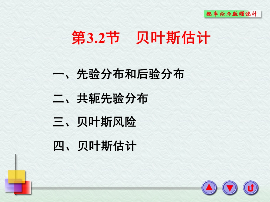 一先验分布和后验分布.PPT_第1页