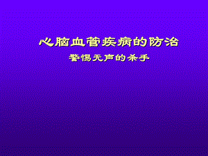 《心脑血管病》PPT课件.ppt