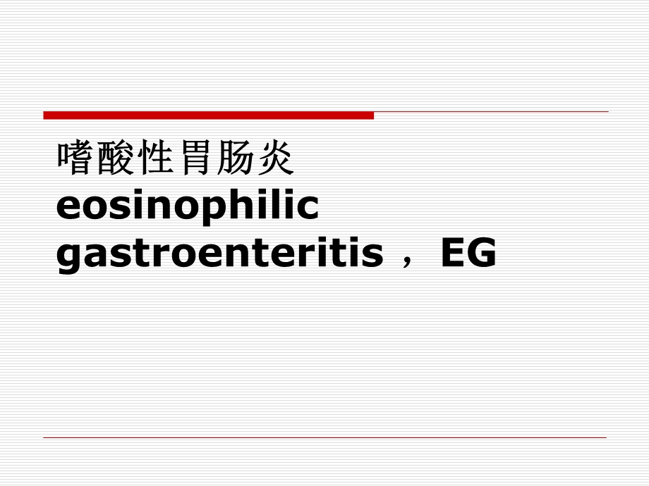 《嗜酸性胃肠炎》PPT课件.ppt_第1页