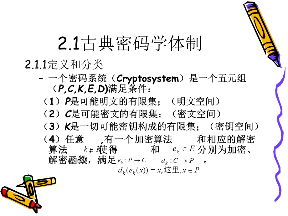 《古典密码学》PPT课件.ppt_第2页