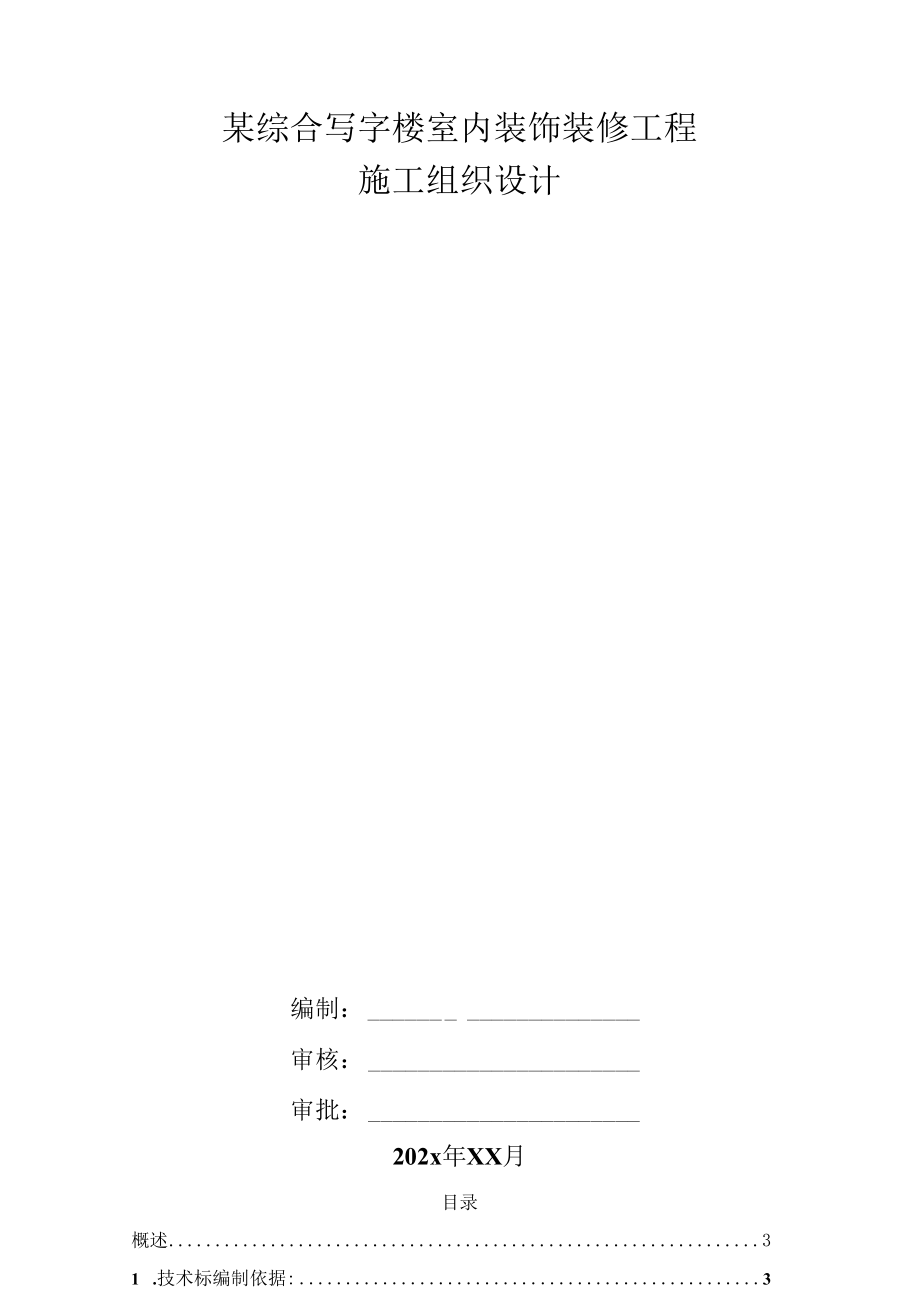 某综合写字楼室内装饰装修工程施工组织设计.docx_第1页