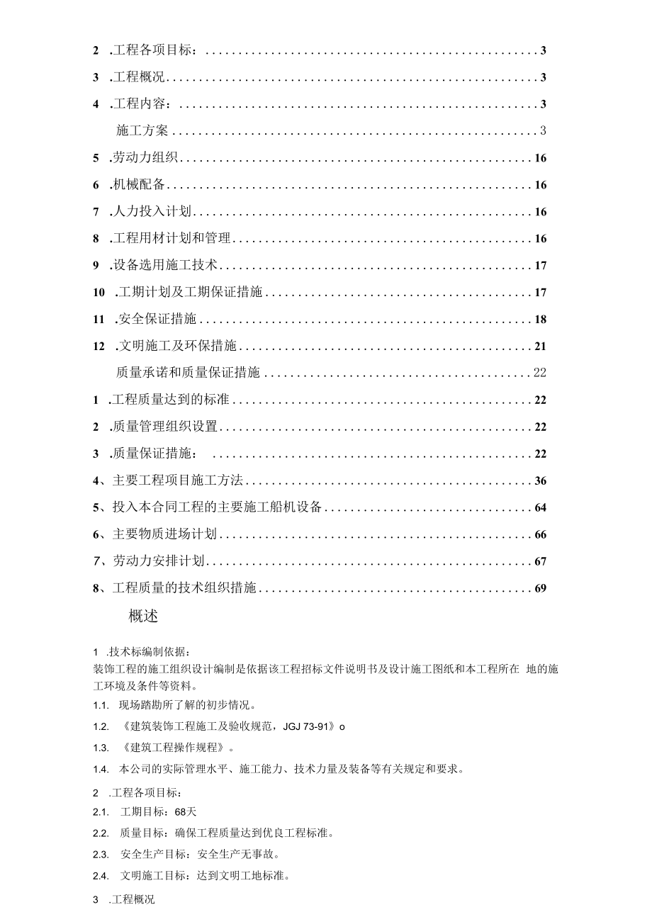 某综合写字楼室内装饰装修工程施工组织设计.docx_第2页