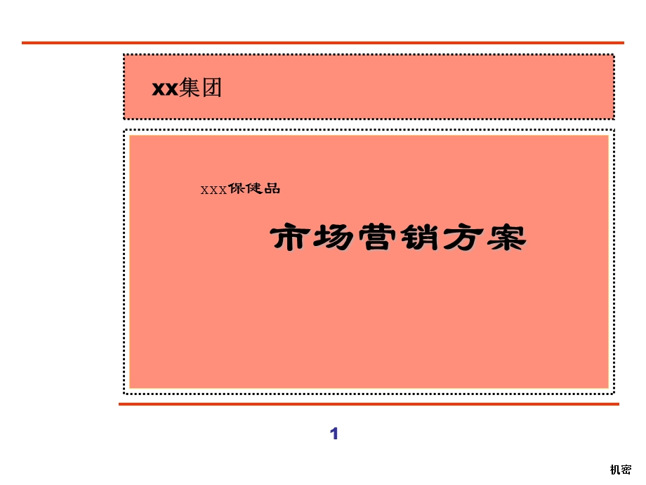 《市场营销方案》PPT课件.ppt_第1页