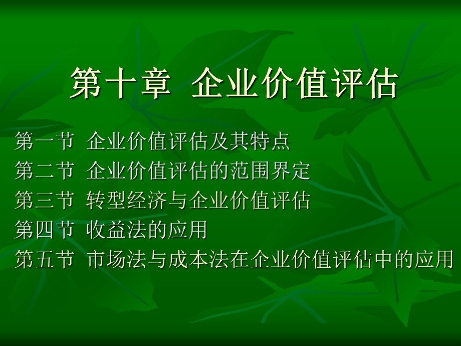 《企业价值评》PPT课件.ppt_第1页