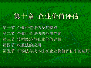 《企业价值评》PPT课件.ppt