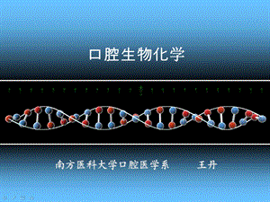 《口腔生物化学》PPT课件.ppt