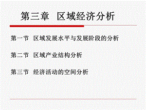 《区域经济分析》PPT课件.ppt