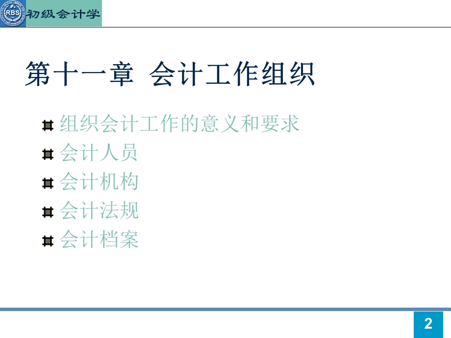 《会计工作组织》PPT课件.ppt_第2页