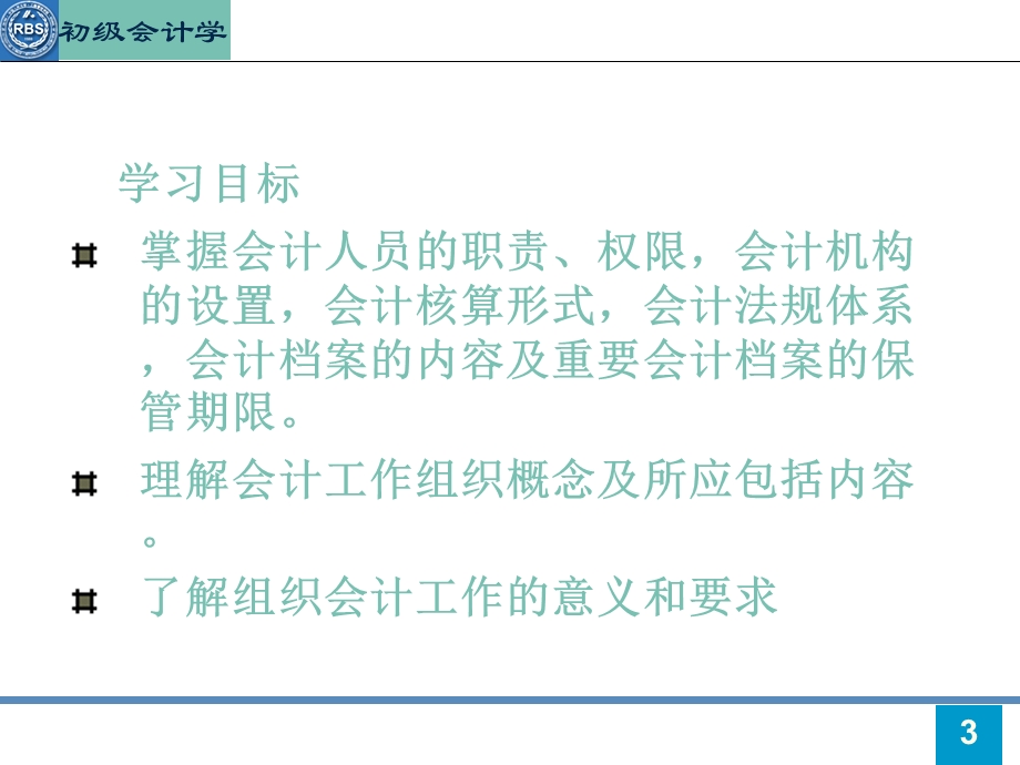 《会计工作组织》PPT课件.ppt_第3页