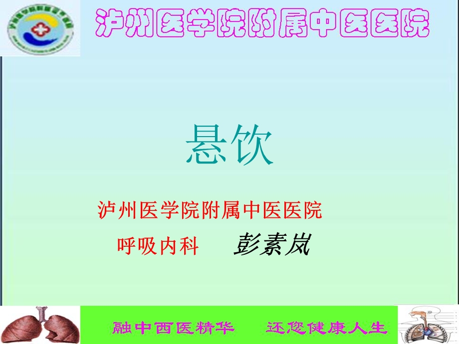 《中医内科学悬饮》PPT课件.ppt_第1页