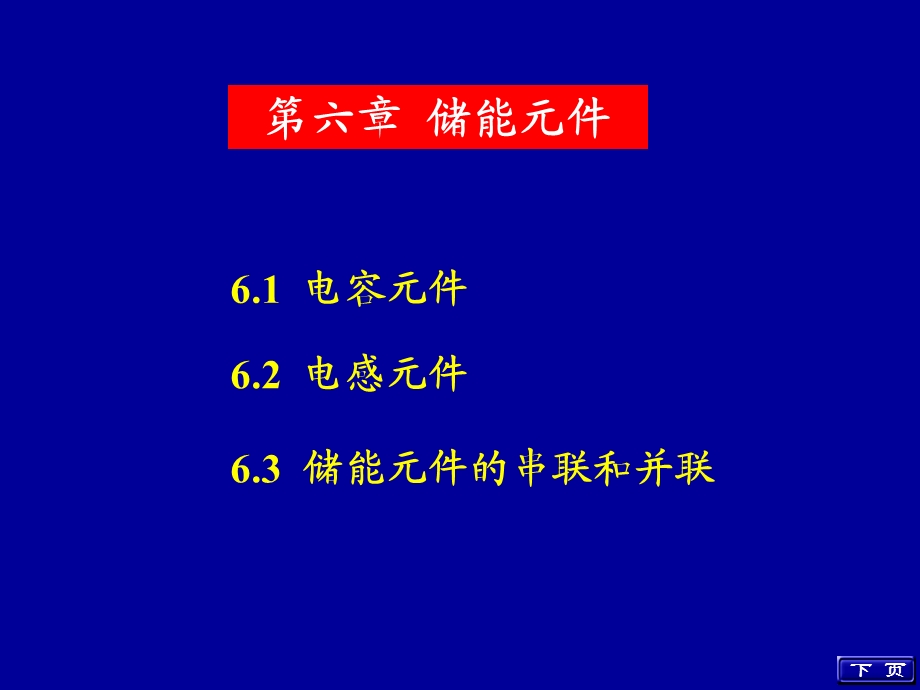 《储能元件下页》PPT课件.ppt_第1页