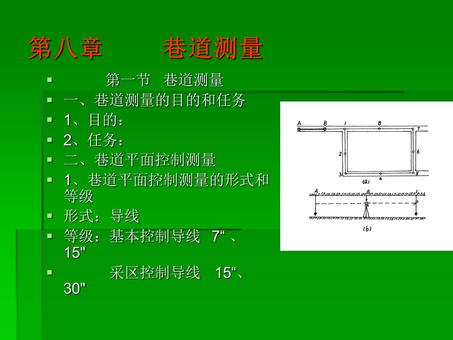 《巷道测量》PPT课件.ppt_第1页