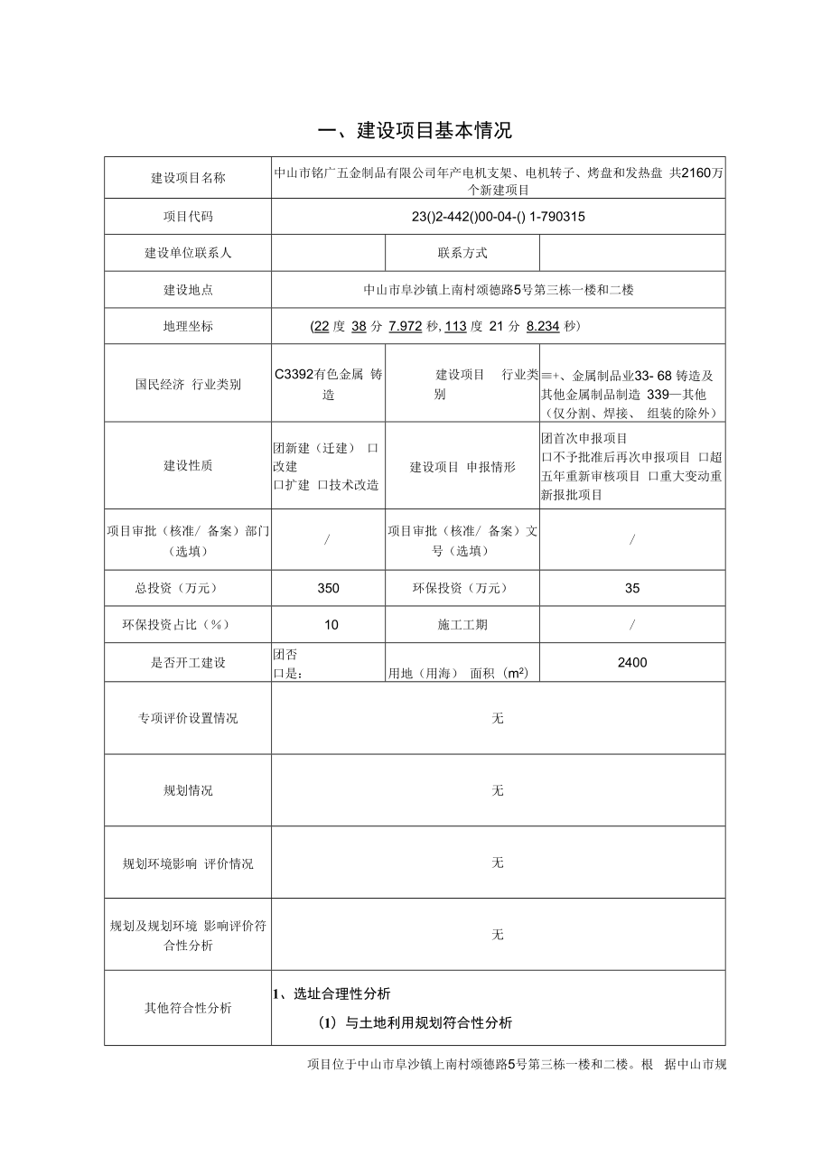 年产电机支架、电机转子、烤盘和发热盘共2160万个新建项目环境影响报告表.docx_第2页