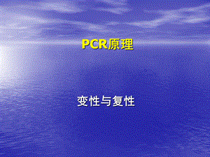 《PCR技术原理》PPT课件.ppt