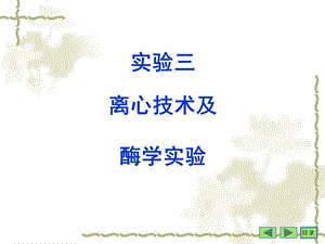 实验三离心技术及酶学实验.ppt