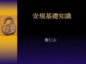 《安规基本知识》PPT课件.ppt