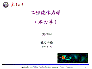 《工程流体力学》PPT课件.ppt