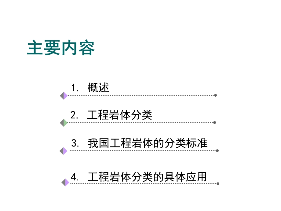 《工程岩体分类》PPT课件.ppt_第2页