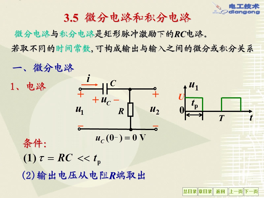 《微分积分电路》PPT课件.ppt_第1页