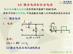 《微分积分电路》PPT课件.ppt