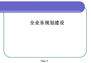 《全业务规划建设》PPT课件.ppt