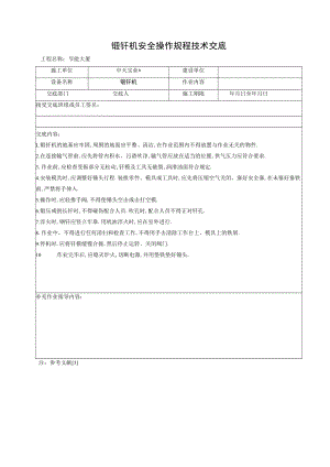 锻钎机安全操作规程技术交底工程文档范本.docx