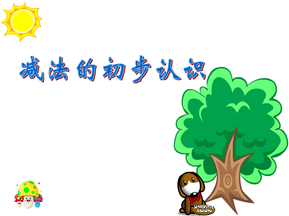 《减法的初步认识》PPT课件.ppt_第1页