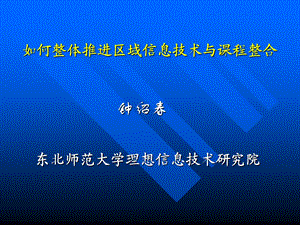 如何整体推进区域信息技术与课程整合ppt课件.ppt