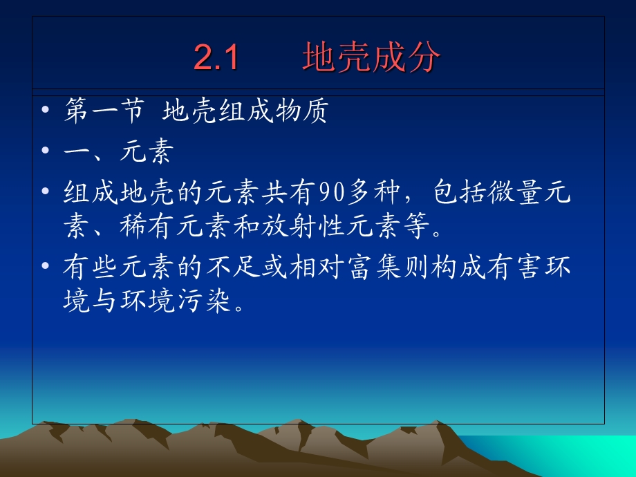 《地壳成分》PPT课件.ppt_第1页