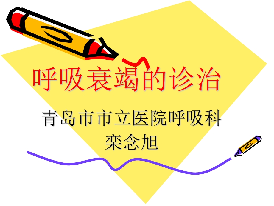 《呼吸衰竭的诊治》PPT课件.ppt_第1页