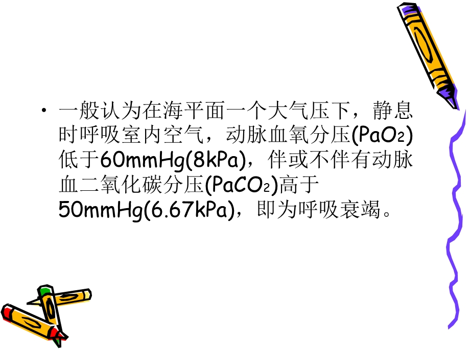 《呼吸衰竭的诊治》PPT课件.ppt_第3页