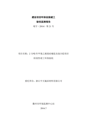 浙江中天氟硅材料万甲基乙烯基硅橡胶及混炼胶阶段性竣工环境环评报告.doc