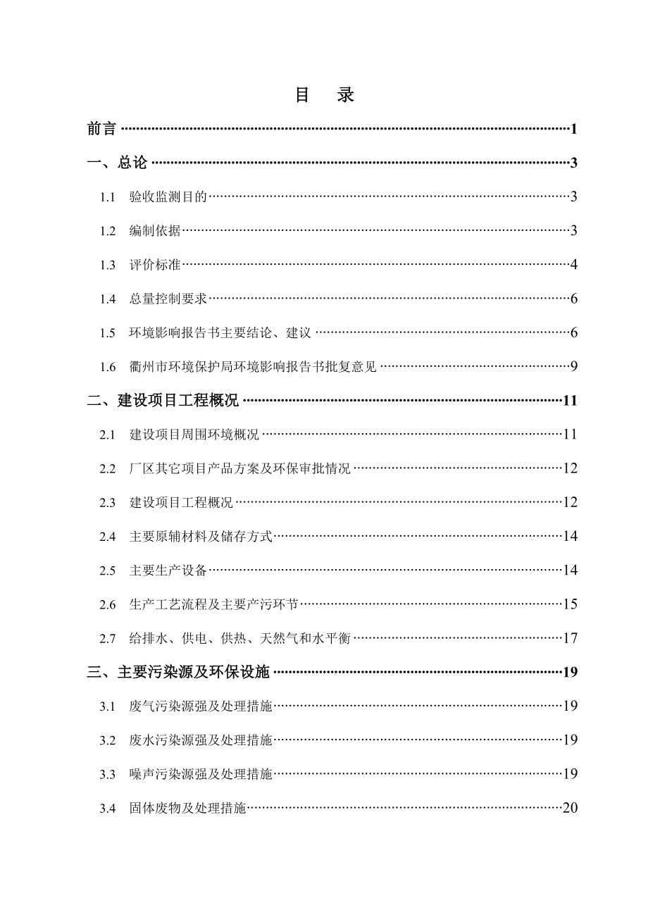 浙江中天氟硅材料万甲基乙烯基硅橡胶及混炼胶阶段性竣工环境环评报告.doc_第3页