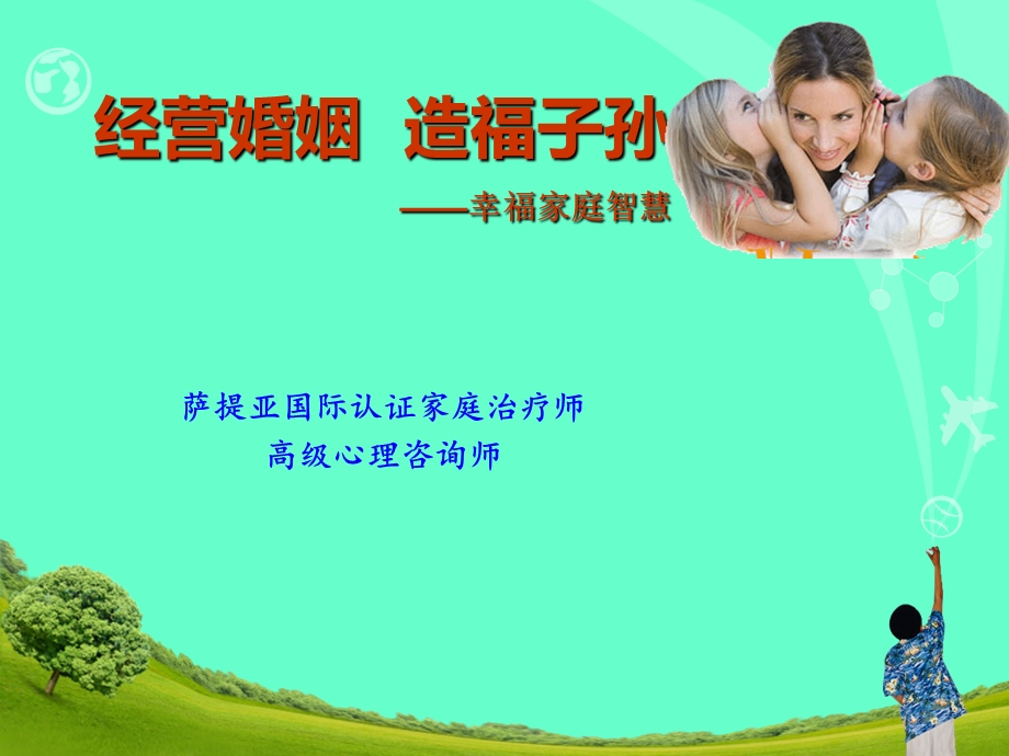 《幸福家庭智慧》PPT课件.ppt_第1页