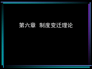 《制度变迁理论》PPT课件.ppt