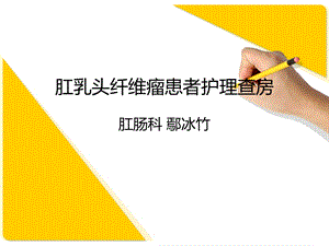 《便秘护理查房》PPT课件.ppt