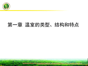 一章温室的类型结构和特点.ppt