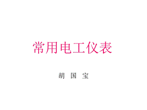 《常用电工仪表》PPT课件.ppt